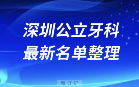 2024深圳十大口腔医院排名前十名单盘点