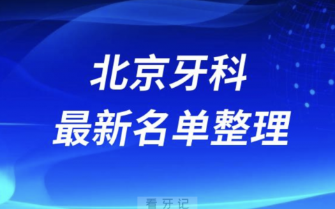 2024北京十大口腔医院排名前十名单盘点私立版
