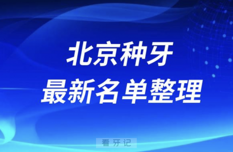 024北京种牙十大口腔医院排名前十名单盘点"