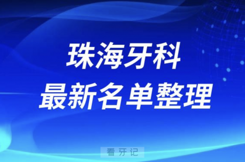 024珠海十大口腔医院排名前十名单盘点"