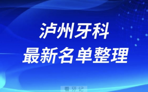 2024泸州十大口腔医院排名前十名单盘点