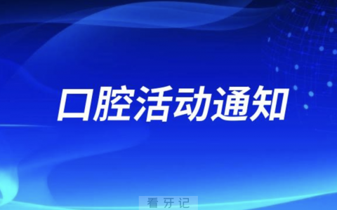 四川牙医荟口腔开展迎女神节福利活动