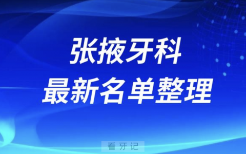 2024张掖十大口腔医院排名前十名单盘点
