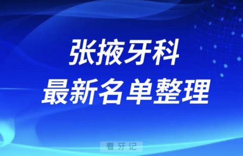 024张掖十大口腔医院排名前十名单盘点"