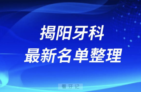 024揭阳十大口腔医院排名前十名单盘点"