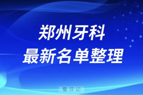 024郑州十大口腔医院排名前十名单盘点"