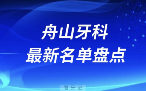 2024舟山十大口腔医院排名前十名单盘点