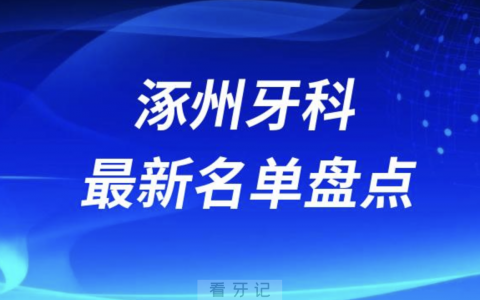 2024涿州十大口腔医院排名前十名单盘点