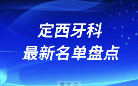 2024定西十大口腔医院排名前十名单盘点