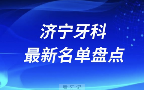2024济宁十大口腔医院排名前十名单盘点