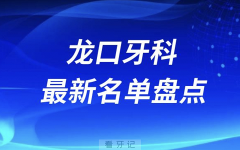 2024龙口十大口腔医院排名前十名单盘点