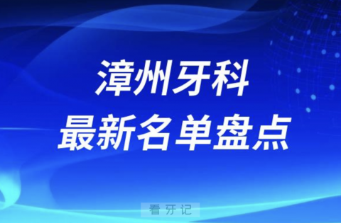024漳州十大口腔医院排名前十名单盘点"