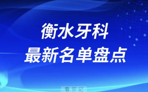 2024衡水十大口腔医院排名前十名单盘点