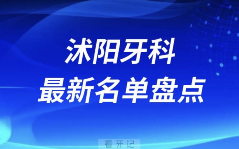 2024沭阳十大口腔医院排名前十名单盘点