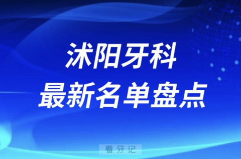 024沭阳十大口腔医院排名前十名单盘点"