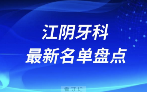 2024江阴十大口腔医院排名前十名单盘点