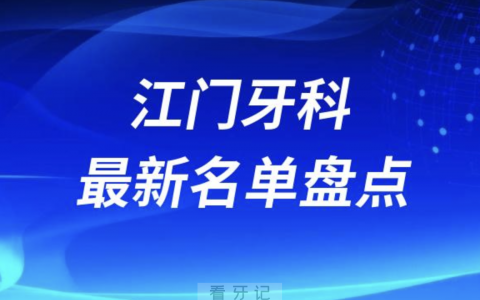 2024江门十大口腔医院排名前十名单盘点