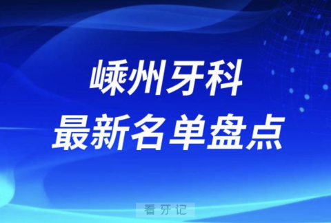 024嵊州十大口腔医院排名前十名单盘点"