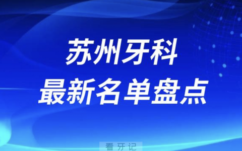 2024苏州十大口腔医院排名前十名单盘点