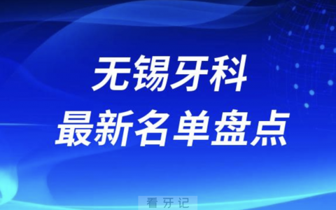 2024无锡十大口腔医院排名前十名单盘点