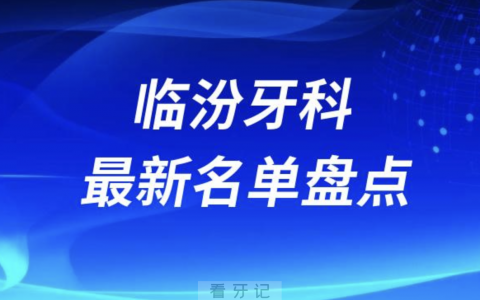 2024临汾十大口腔医院排名前十名单盘点