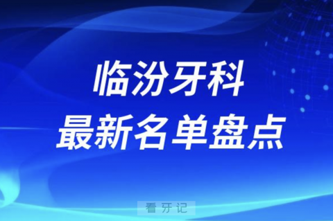 024临汾十大口腔医院排名前十名单盘点"