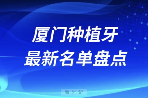 024厦门种植牙排名前十名单盘点"
