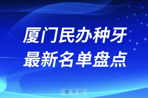 024厦门种植牙民办牙科排名前十名单盘点"