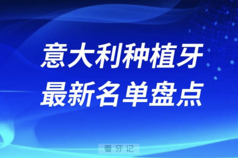 024意大利种植牙排名前十名单盘点"