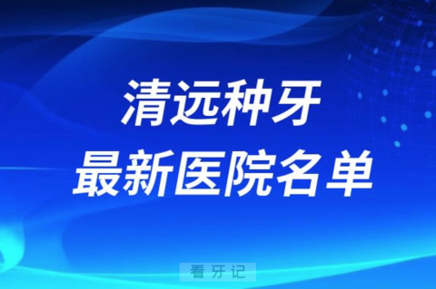 清远十大种植牙口腔医院排名前十名单2024版