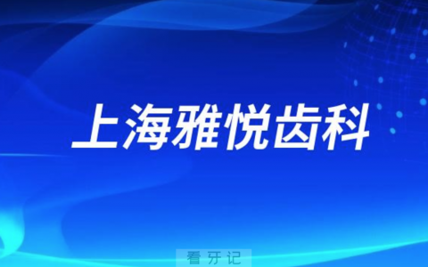 上海雅悦齿科做种植牙怎么样？最新解读来了