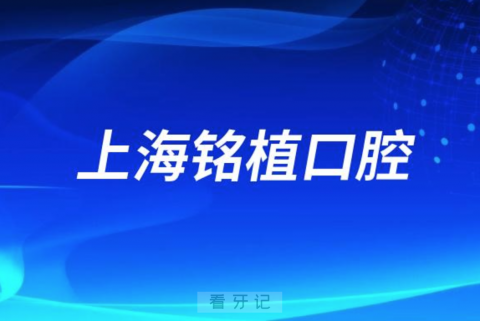 上海铭植口腔做种植牙怎么样？最新解读来了