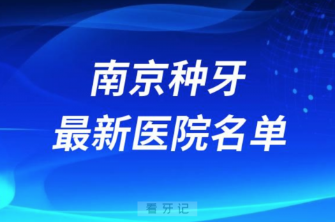 南京十大种植牙口腔医院排名前十名单2024版