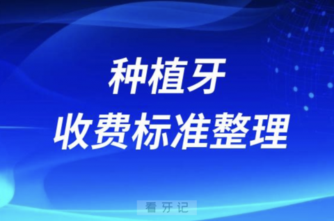 024年国内正规医院种植牙收费标准整理"