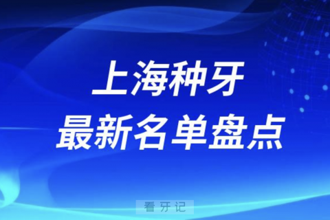 上海十大种植牙口腔医院排名前十名单2024版
