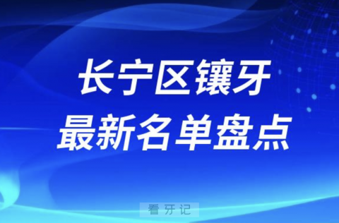 上海长宁区镶牙十大口腔医院排名前十名单2024版