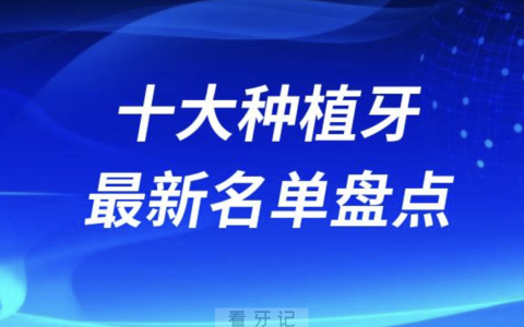 国内最火的十大种植牙排名榜前十名单2024版