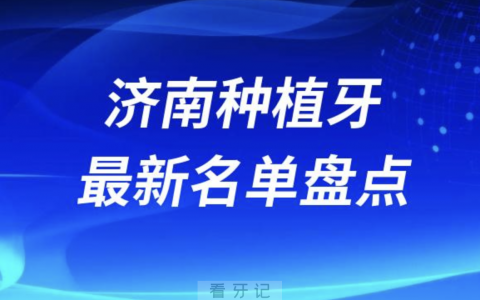 济南十大种植牙口腔医院排名前十名单2024版