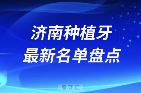 济南十大种植牙口腔医院排名前十名单2024版