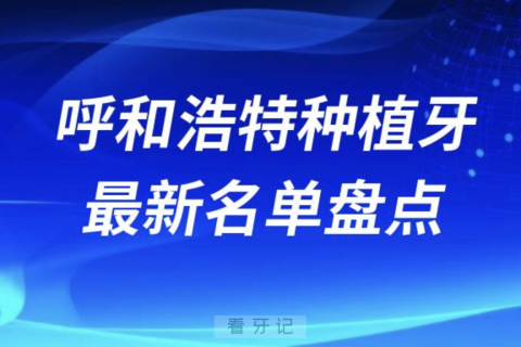 呼和浩特十大种植牙口腔医院排名前十名单2024版