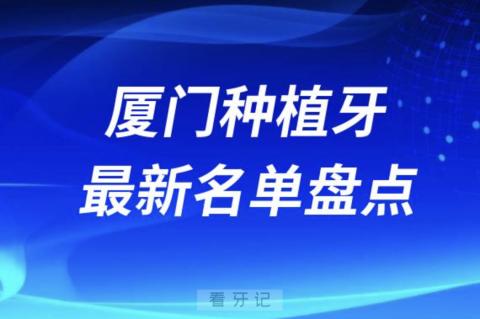 厦门十大种植牙口腔医院排名前十名单2024版