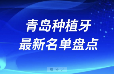 青岛十大种植牙口腔医院排名前十名单2024版