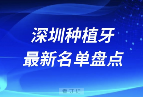 深圳十大种植牙口腔医院排名前十名单2024版