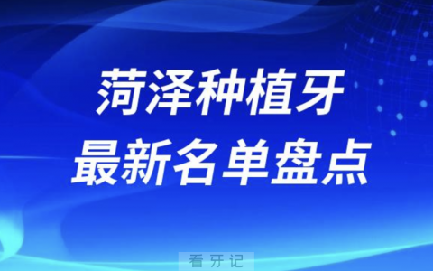 菏泽十大种植牙口腔医院排名前十名单2024版