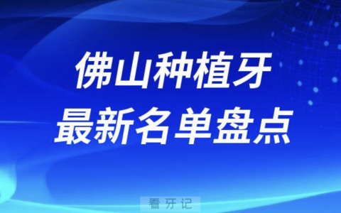 佛山十大种植牙口腔医院排名前十名单2024版