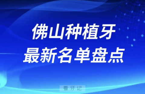 佛山十大种植牙口腔医院排名前十名单2024版