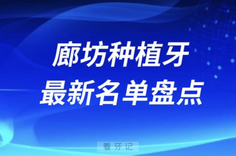 廊坊十大种植牙口腔医院排名前十名单2024版