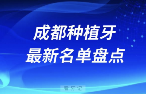 成都十大种植牙口腔医院排名前十名单2024版