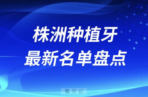 株洲十大种植牙口腔医院排名前十名单2024版