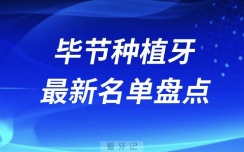 毕节十大种植牙口腔医院排名前十名单2024版